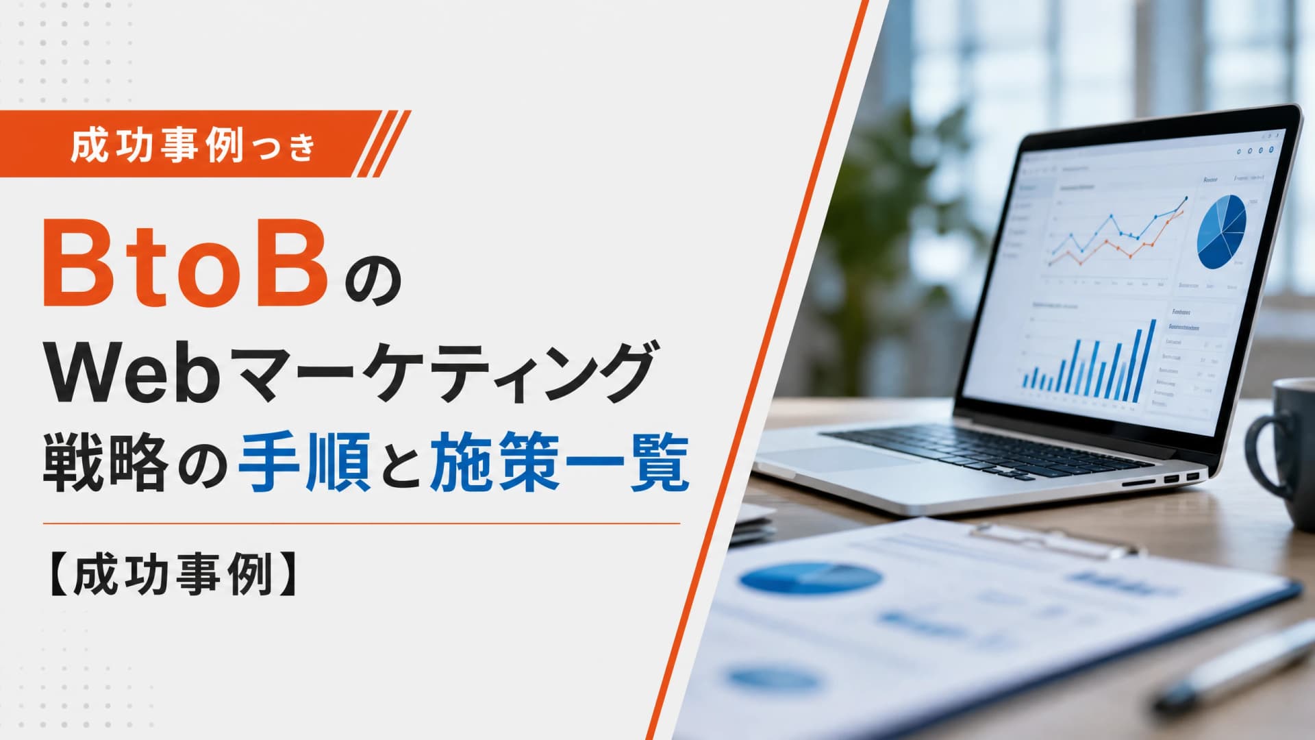 BtoBのWebマーケティング戦略の手順と施策一覧【成功事例】