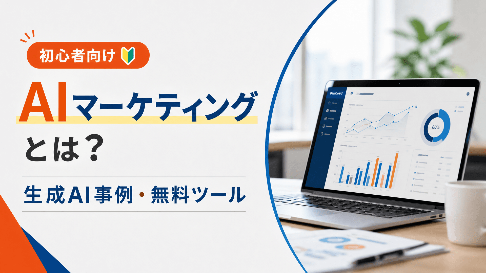 AIマーケティングとは？生成AI事例・無料ツール【初心者向け】